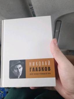 Николай Глазков: Поэт ненаступившей эры