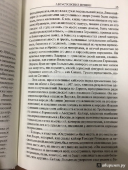 Барбара Такман: Августовские пушки