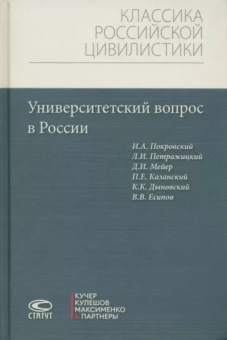 Петражицкий, Мейер, Покровский: Университетский вопрос в России