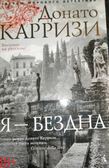 Донато Карризи: Я - бездна