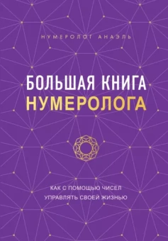 Анаэль Нумеролог: Большая книга нумеролога Анаэль