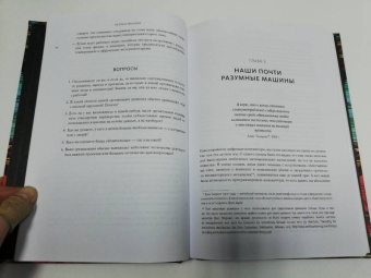 Макафи, Бриньолфсон: Машина, платформа, толпа. Наше цифровое будущее