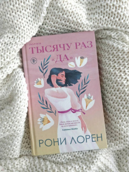 Рони Лорен: Тысячу раз «да»