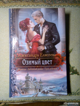 Александра Елисеева: Озимый цвет