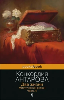 Конкордия Антарова: Две жизни. Мистический роман. Часть 4