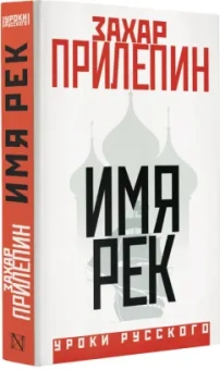 Захар Прилепин: Имя рек