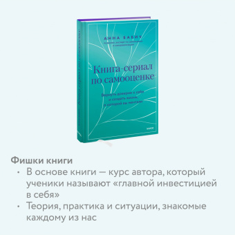 Анна Бабич: Книга-сериал по самооценке. Вернуть доверие к себе и создать жизнь, о которой вы мечтали