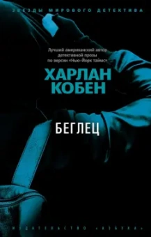 Харлан Кобен: Беглец