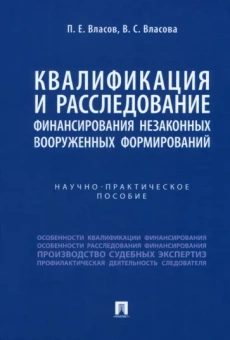 Власов, Власова: Квалификация и расследование финансирования незаконных вооруженных формирований