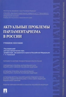 Астафичев, Бердникова, Данилов: Актуальные проблемы парламентаризма в России. Учебное пособие