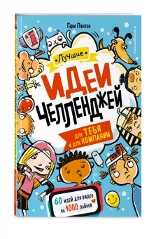 Гэри Пэнтон: Лучшие идеи челленджей для тебя и для компании