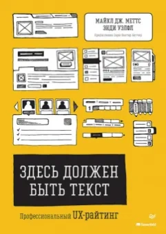 Уэлфл, Меттс: Здесь должен быть текст. Профессиональный UX-райтинг