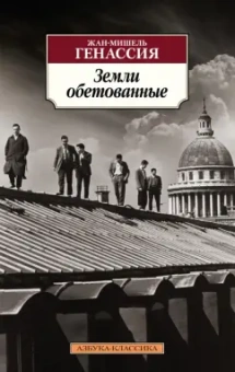 Жан-Мишель Генассия: Земли обетованные