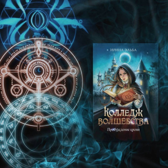 Ирина Эльба: Колледж волшебства. Пробуждение крови + открытка