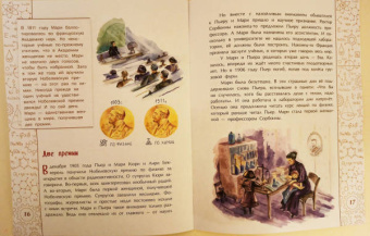 Дина Артёмкина: Мари Кюри. В поисках радиоактивности