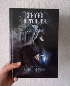 Павел Беляев: Крылья нетопыря. Часть I. Сон разума