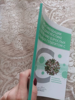 Ивашкин, Ющук, Климова: Рекомендации по диагностике и лечению взрослых больных гепатитом С