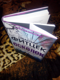 Себастьян Фитцек: Осколок