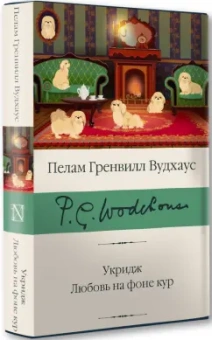 Пелам Вудхаус: Укридж. Любовь на фоне кур