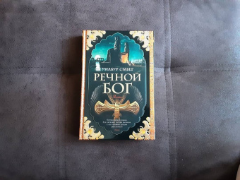 Уилбур Смит: Речной бог