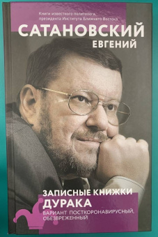 Евгений Сатановский: Записные книжки дурака. Вариант посткоронавирусный, обезвреженный