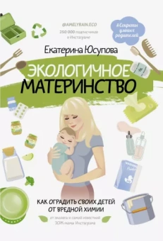 Екатерина Юсупова: Экологичное материнство. Как оградить своих детей от вредной химии