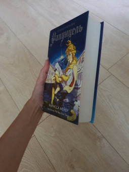 Марисса Мейер: Рапунцель