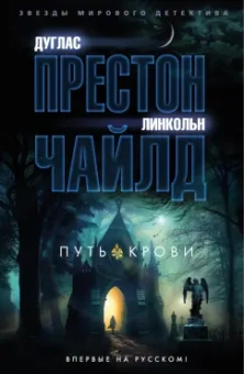 Престон, Чайлд: Путь крови