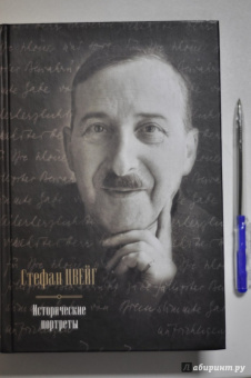 Стефан Цвейг: Исторические портреты. Три мастера:  Бальзак, Диккенс, Достоевский. Борьба с безумием:  Гёльдерлин...