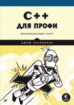 Джош Лоспинозо: C++ для профи