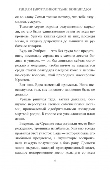 Дейв Радден: Рыцари выкупленной тьмы. Вечный двор