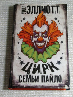 Уилл Эллиотт: Цирк семьи Пайло