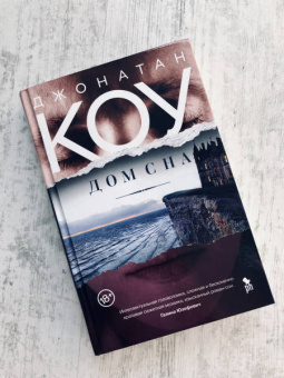 Джонатан Коу: Дом сна