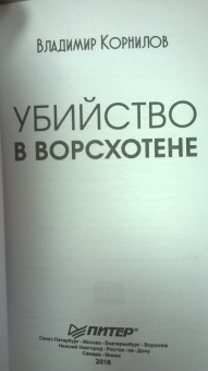 Владимир Корнилов: Убийство в Ворсхотене