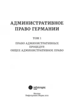Йорг Пуделька: Административное право Германии. Т. 1. Право административных процедур. Общее административное право