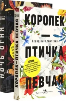 Решад Гюнтекин: Лучшие книги о любви. Королек – птичка певчая. Ночь огня