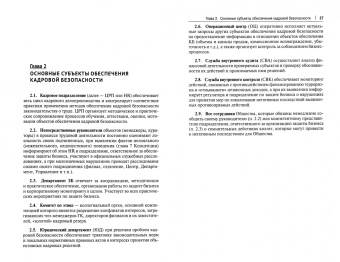 Алгазин, Жуков: Обеспечение кадровой безопасности в страховой организации. Монография