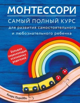 Кьяра Пиродди: Монтессори. Самый полный курс для развития самостоятельного и любознательного ребенка