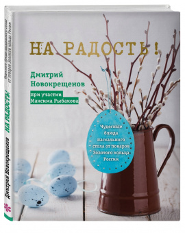 Дмитрий Новокрещенов: На радость! Чудесные блюда пасхального стола от поваров Золотого кольца России