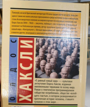 Олдос Хаксли: О дивный новый мир