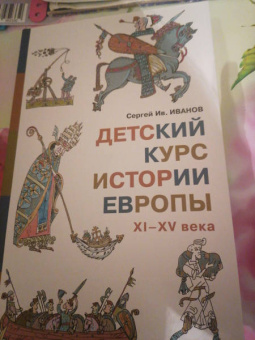 Сергей Иванов: Детский курс истории Европы XI - XV века