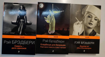 Рэй Брэдбери: Голливудская трилогия. Комплект из 3 книг