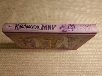 Андрэ Нортон: Колдовской мир. Тройка мечей