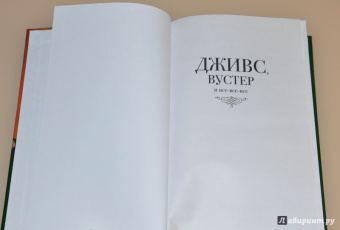 Себастьян Фолкс: Дживс и свадебные колокола