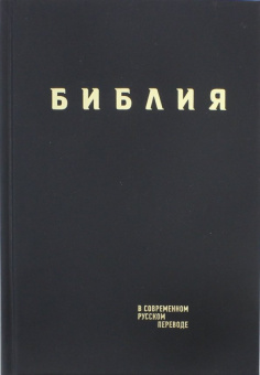 Библия в современном русском переводе