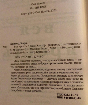 Кара Хантер: Вся ярость