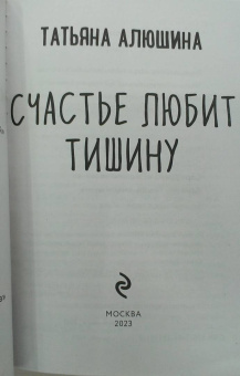 Татьяна Алюшина: Счастье любит тишину