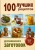 100 лучших рецептов домашних заготовок