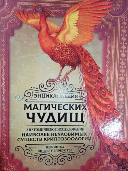 Вероника Вигберт-Блэкуотер: Энциклопедия магических чудищ. Анатомическое исследование наиболее неуловимых существ криптозоологии
