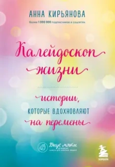 Анна Кирьянова: Калейдоскоп жизни. Истории, которые вдохновляют на перемены